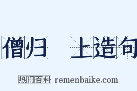 僧归霅上造句是什么意思的图片
